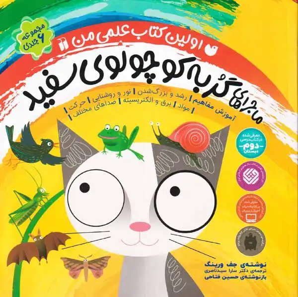 اولین کتاب علمی من مجموعه6جلدی(ماجراهای گربه کوچولوی سفید)ذکر