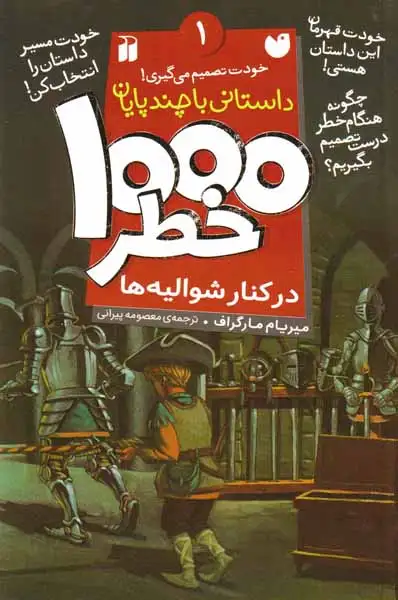 داستانی با چند پایان جلد یکم 1000خطر در کنار شوالیه ها