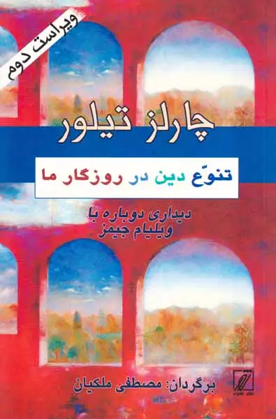 تنوع دین در روزگار ما(شور)ملکیان