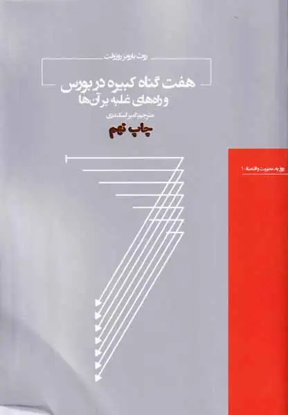 هفت گناه کبیره در بورس و راه های غلبه بر آن ها