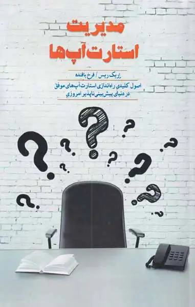 مدیریت استارت آپ ها