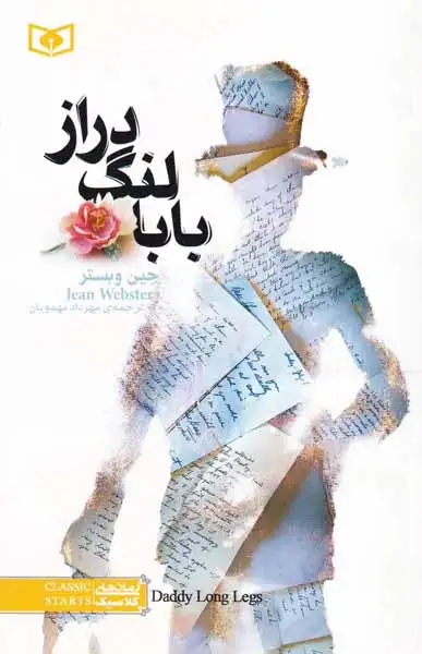 رمان های کلاسیک3(بابالنگ دراز)رقعی