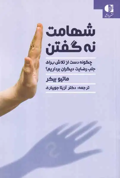 شهامت نه گفتن(دانژه)جویباری