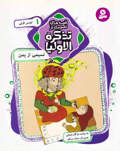 قصه های تصویری از تذکره الاولیا1(نسیمی از یمن اویس قرنی)قدیانی