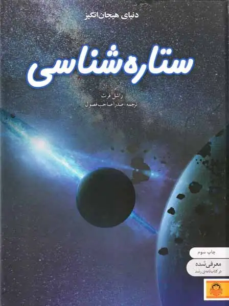 دنیای هیجان انگیز جلد نهم (ستاره شناسی)