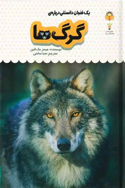 یک فنجان دانستنی درباره ی(گرگ ها)