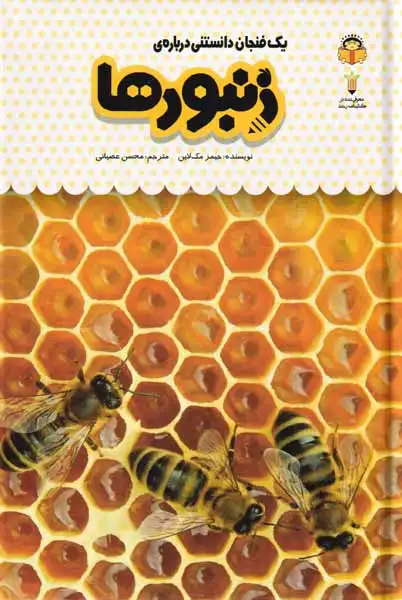 یک فنجان دانستنی درباره ی(زنبورها)