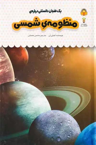 یک فنجان دانستنی درباره ی(منظومه ی شمسی)نوشته