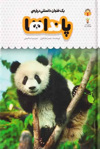 یک فنجان دانستنی درباره ی(پانداها)