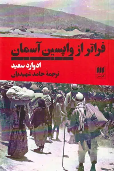 فراتر از واپسین آسمان(هرمس)شهیدیان