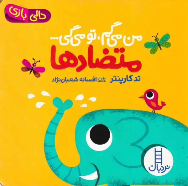 دالی بازی(من می گم تو می گی متضادها)فنی ایران