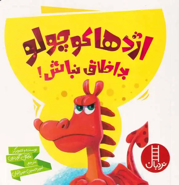 اژدها کوچولو بداخلاق نباش(فنی ایران)میرزائیان