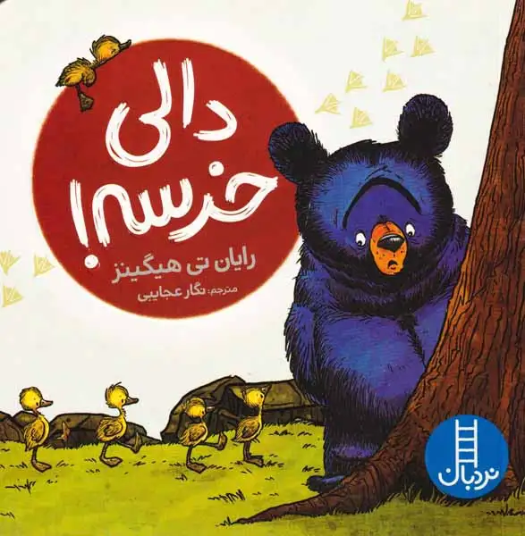 دالی خرسه(فنی ایران)عجایبی