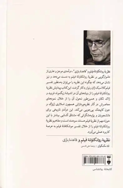 نظریه روانکاوانه فیلم و قاعده بازی(نشرنو)قاسمی