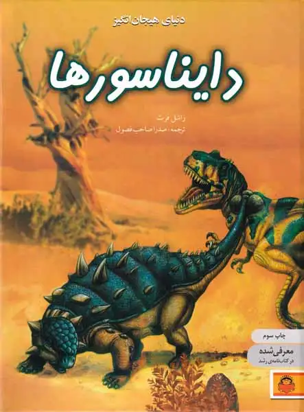 دنیای هیجان انگیز3(دایناسورها)نوشته