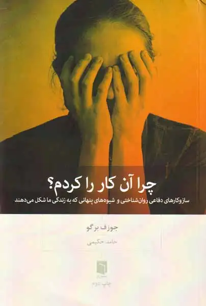 چرا آن کار را کردم(بینش نو)حکیمی