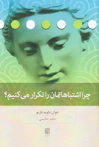 چرا اشتباهاتمان را تکرار می کنیم(بینش نو)حکیمی