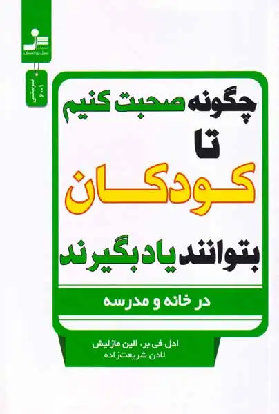 چگونه صحبت کنیم تا کودکان بتوانند یاد بگیرند