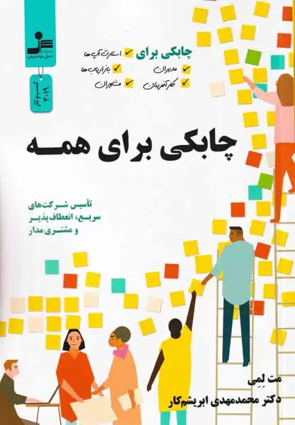 چابکی برای همه(نسل نواندیش)ابریشم کار