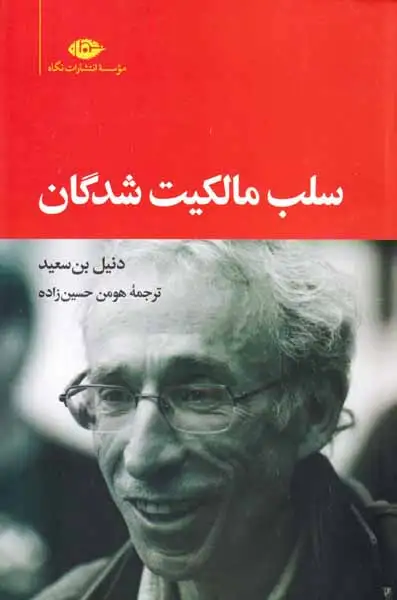 سلب مالکیت شدگان