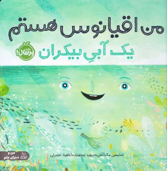 من اقیانوس هستم(یک آبی بیکران)پرتقال