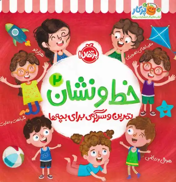 خط و نشان2(تمرین و سرگرمی برای بچه ها)پرتقال