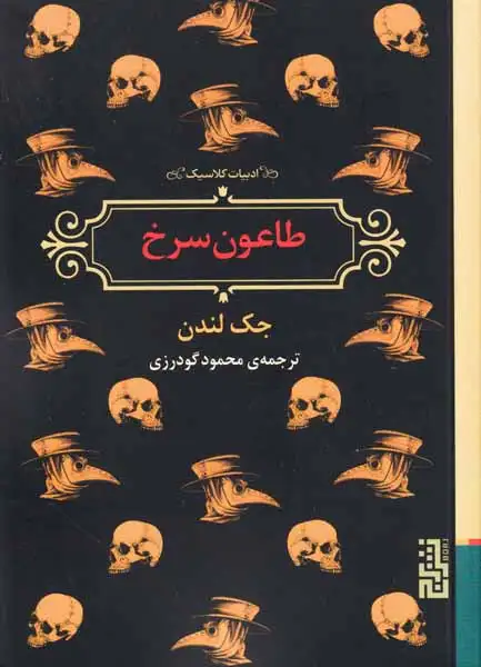 طاعون سرخ(نشربرج)گودرزی