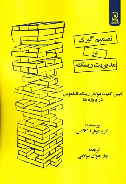 تصمیم گیری در مدیریت ریسک(زرین اندیشمند)مولایی