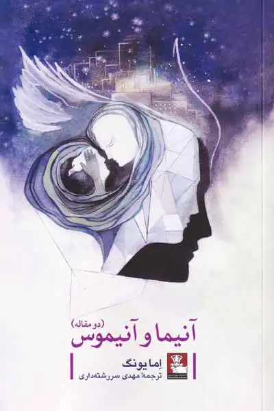 آنیما و آنیموس(مهراندیش)سررشته داری