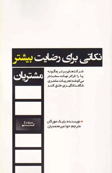 نکاتی برای رضایت بیشتر مشتریان