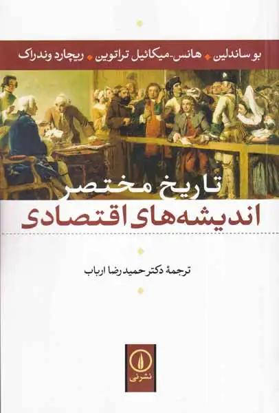 تاریخ مختصر اندیشه های اقتصادی(نشرنی)ارباب