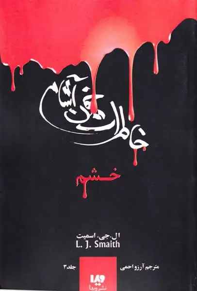 خاطرات خون آشام جلد سوم خشم