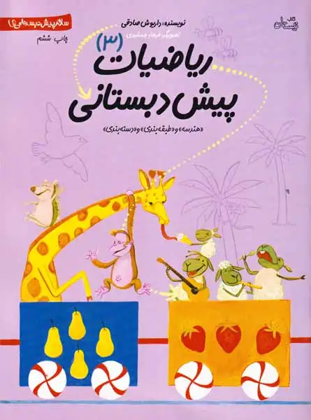 سلام پیش دبستانی ها3(ریاضیات پیش دبستانی)نیستان