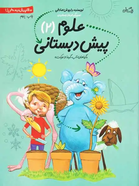 سلام پیش دبستانی ها(علوم پیش دبستانی2)نیستان