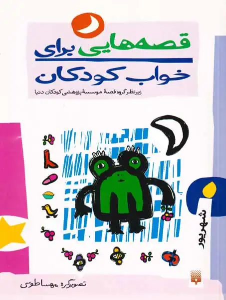 قصه هایی برای خواب کودکان شهریور