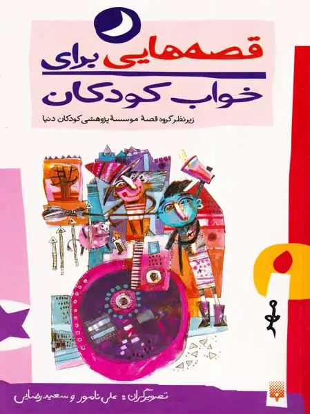 قصه هایی برای خواب کودکان مهر