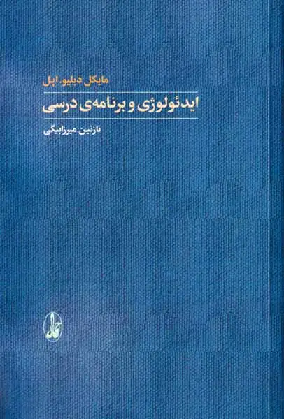 ایدئولوژی و برنامه ی درسی