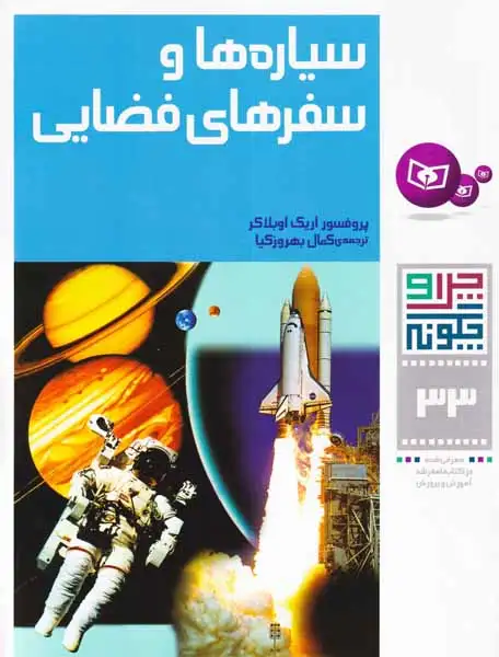چرا و چگونه33(سیاره ها و سفرهای فضایی)قدیانی