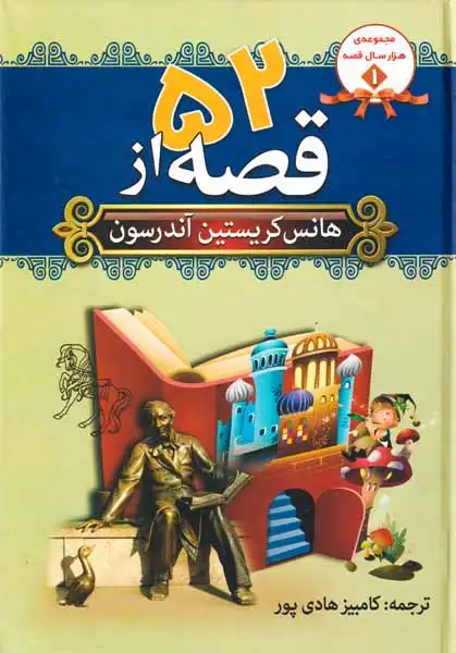 52قصه از هانس کریستین آندرسن