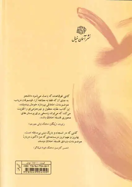 درآمدی جدید به فلسفه اخلاق(آسمان خیال)بحرینی