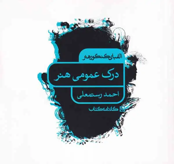 کتاب درک عمومی هنر انتشارات کارنامه کتاب