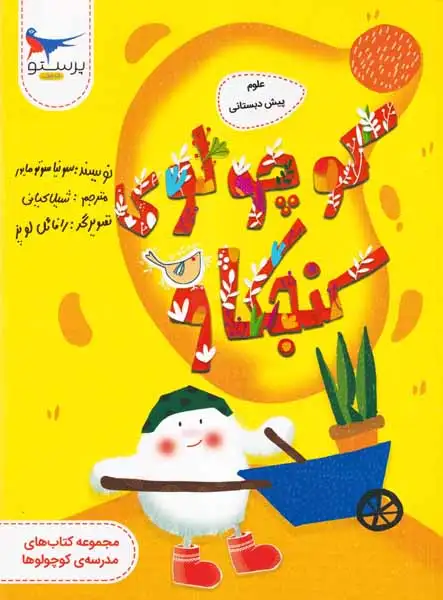 مهارت های زندگی(کوچولو کنجکاو)پرستو