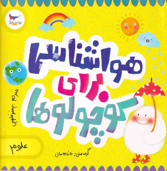 هوشناسی برای کوچولوها(علوم)