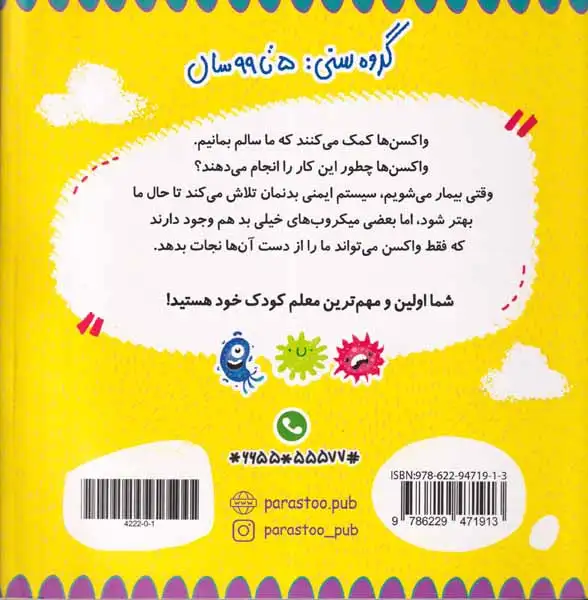 واکسن ها برای کوچولوها(علوم)