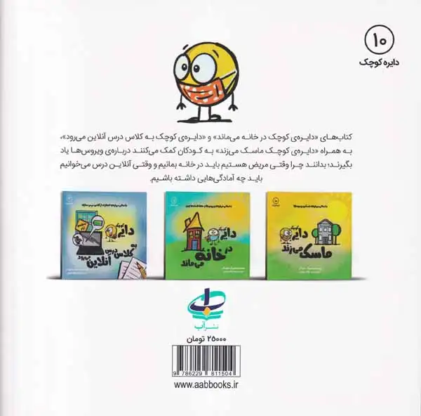 دایره کوچک10(دایره ی کوچک ماسک می زند)نشرآب