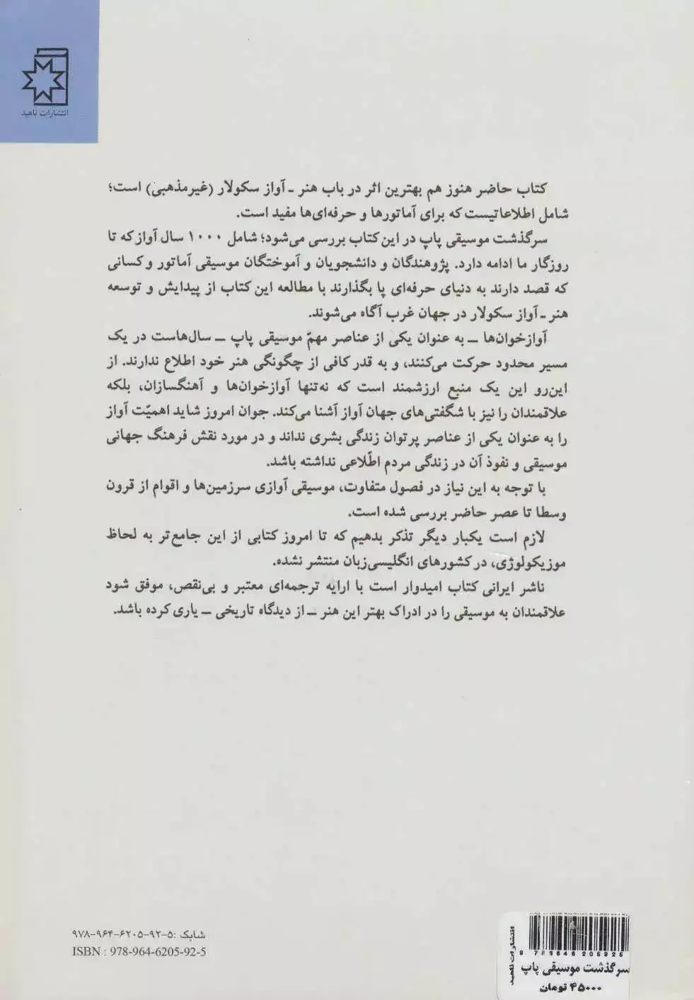 سرگذشت موسیقی پاپ(ناهید)اشراق