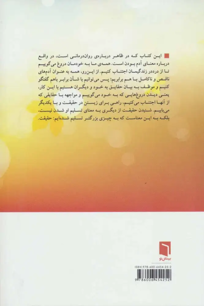 دروغ هایی که به خود می گوییم(بینش نو)ازغندی