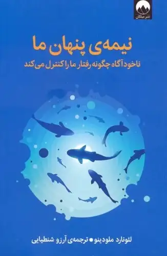 نیمه ی پنهان ما(میلکان)شنطیایی