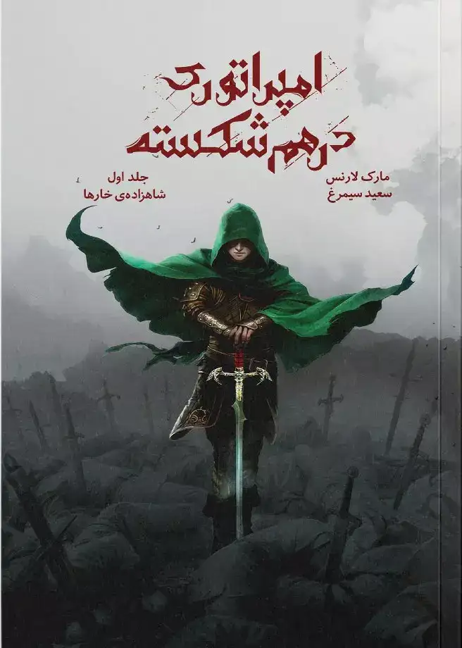 مجموعه ی امپراتور درهم شکسته جلد اول(شاهزاه ی خارها)نشرباژ