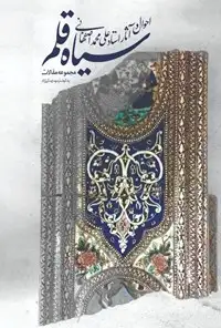 سیاه قلم(احوال و آثار استاد علی محمد اصفهانی)فرهنگستان هنر